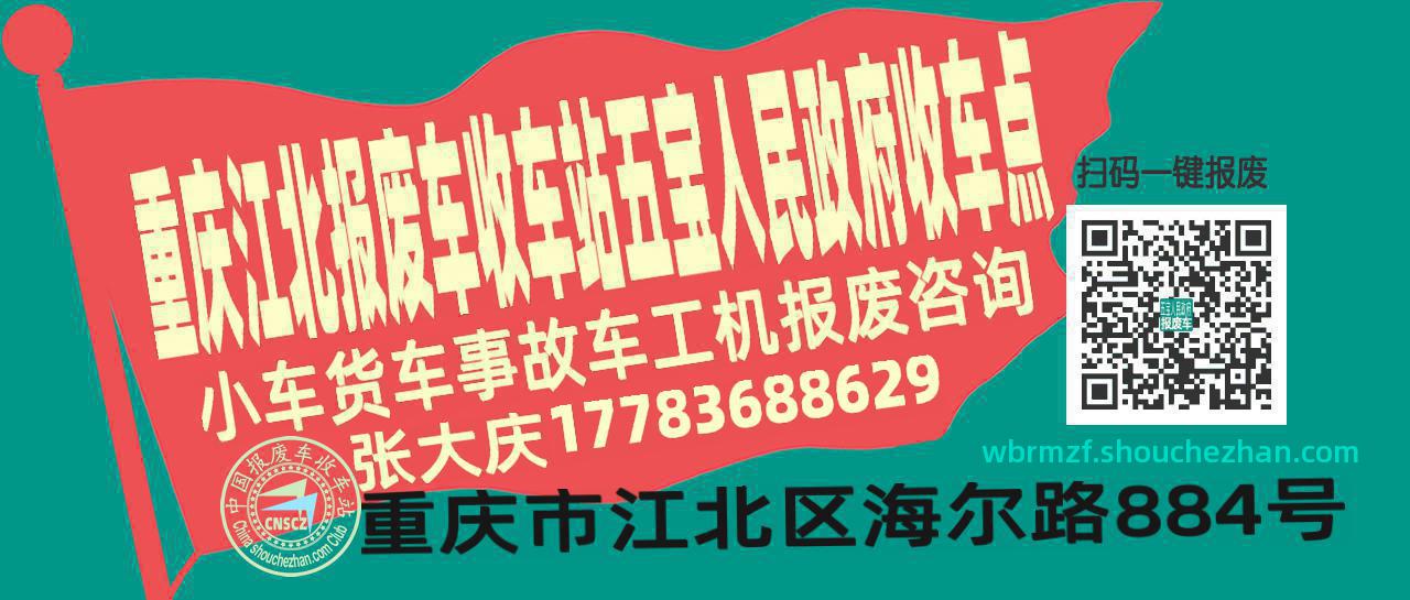 重庆江北收车站报废咨询五宝人民政府收车点